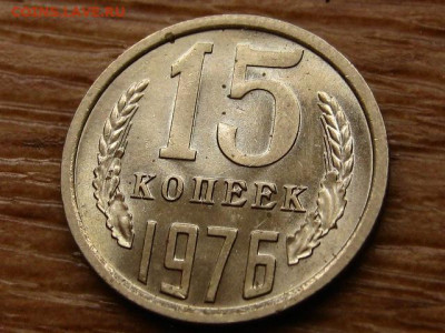 15 копеек 1976 до 06.12 в 22.00М - IMG_2330.JPG