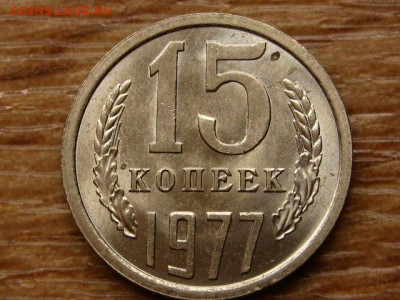 15 копеек 1977 до 06.12 в 22.00М - IMG_2333.JPG