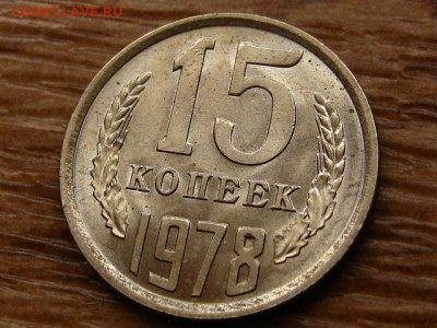 15 копеек 1978 до 06.12 в 22.00М - IMG_2338.JPG