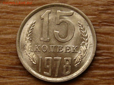 15 копеек 1978 до 06.12 в 22.00М - IMG_2337.JPG
