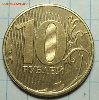 Полные расколы на 10 руб 2012 ммд, 2018 ммд   до 5 12 - DSC01245.JPG