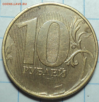 Полные расколы на 10 руб 2012 ммд, 2018 ммд   до 5 12 - DSC01225.JPG
