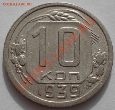 10 копеек 1939 вторая! до 22:00 07.11.11 по МСК - DSC01081.JPG