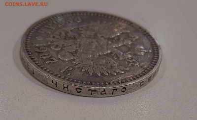 1 рубль 1907 года. - 20211202_174548