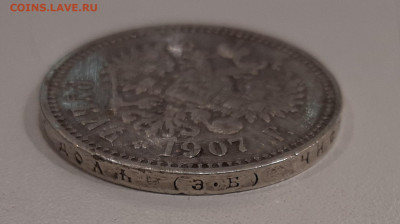 1 рубль 1907 года. - 20211202_174540