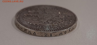 1 рубль 1907 года. - 20211202_174529