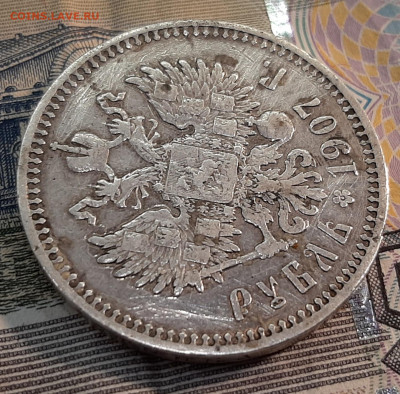 1 рубль 1907 года. - 20211202_173336