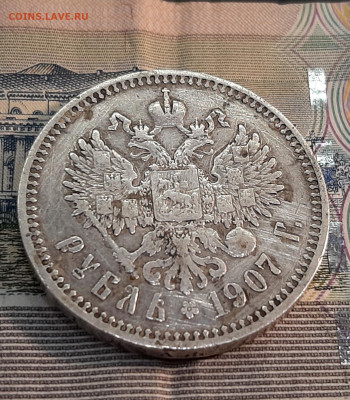 1 рубль 1907 года. - 20211202_173314