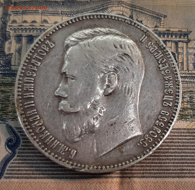 1 рубль 1907 года. - 20211202_173251