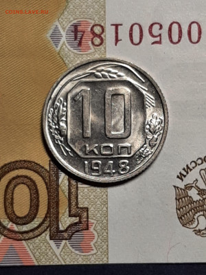 10 копеек 1948 год .Яркий штемпельный блеск.до 07.11 в 22-10 - штемп.блеск 047