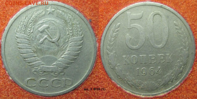 Монеты СССР 50 коп. 1964 шт. 1 Ф18 (1) - 50 к. 1964 шт. 1 Ф18 (1).JPG