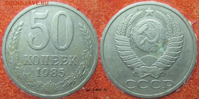 Монеты СССР 50 коп. 1985 шт. 2 Ф36 (5) - 50 к. 1985 шт. 2 Ф36 (5).JPG