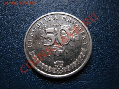 Хорватия 50 липа 2005  до 08.11 в 21.00 М - IMG_1171
