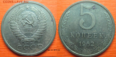 Монеты СССР 5 коп. 1962 шт. 2.1 Ф71 (2) - 5 к. 1962 шт. 2.1 Ф71 (2).JPG