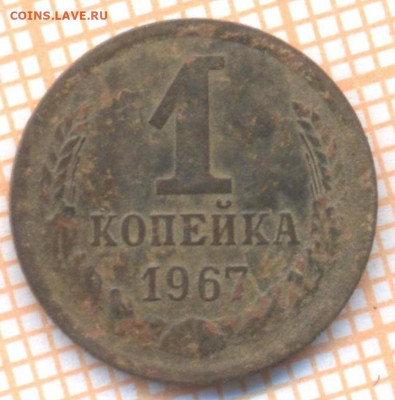 1 коп 1967 г., до 08.12.2021 г. 22.00 по Москве - 1967 1