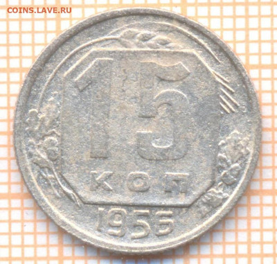 15 коп 1956 г., до 08.12.2021 г. 22.00 по Москве - 1956 15