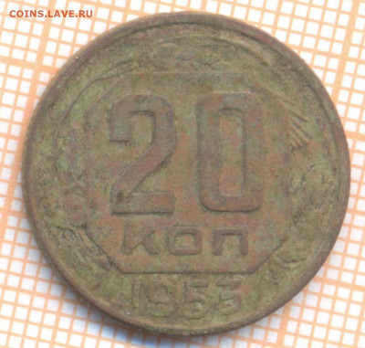20 коп 1953 г., до  08.12.2021 г. 22.00 по Москве - 1953 20