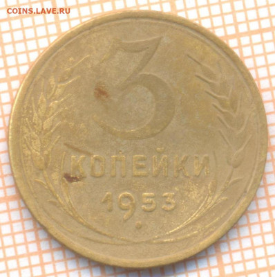 3 коп 1953 г.,до 08.12.2021 г. 22.00 по Москве - 1953 3