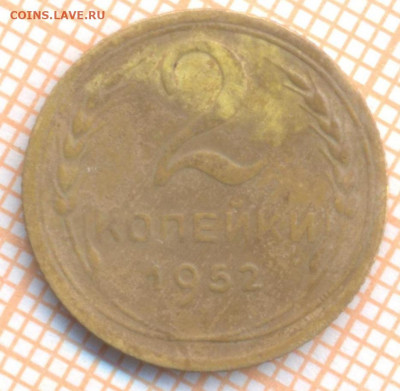 2 коп 1952 г., до 08.12.2021 г. 22.00 по Москве - 1952 2