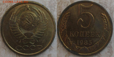 Монеты СССР 5 копеек. Поздний (2) - 5 к. 1985.JPG