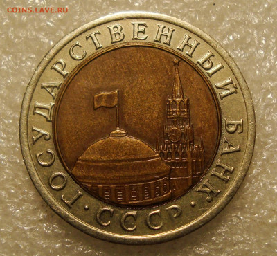 10 РУБЛЕЙ 1992 ЛМД до 15.12.21 22.00 - DSC02404.JPG