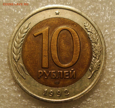 10 РУБЛЕЙ 1992 ЛМД до 15.12.21 22.00 - DSC02403.JPG