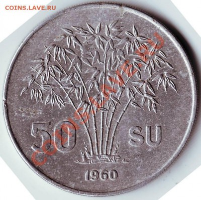 50 су 1960г Республика Вьетнам до 10.11.11г. в 19.00 - IMAGE0253.JPG