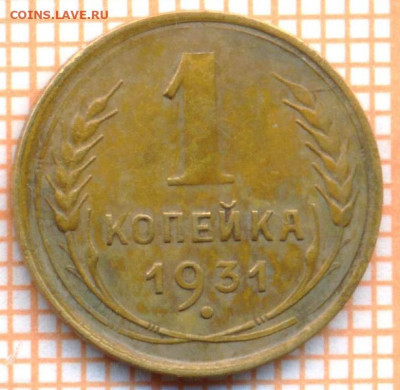 1 коп 1931 г., до 08.12.2021 г. 22.00 по Москве - 1931 1