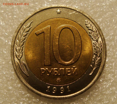 10 РУБЛЕЙ 1991 ММД до 15.12.21 22.00 - DSC02399.JPG