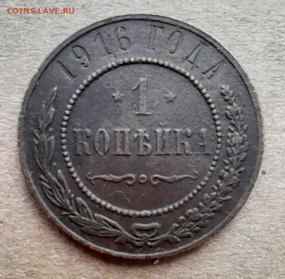 1 копейка 1916 г. до 04.12.21 - 5