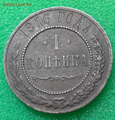 1 копейка 1916 г. до 04.12.21 - 1