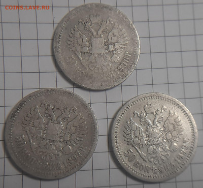 50 копеек 1896-99гг3 шт - 20211202_175140