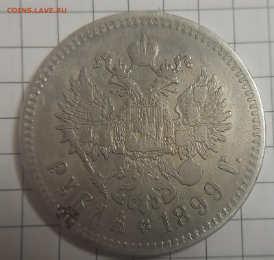 1 рубль 1899г ** - 20211202_174942