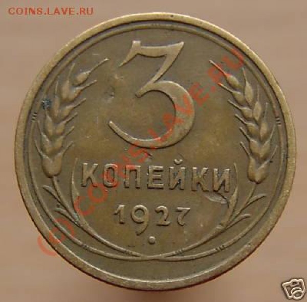 3 копейки 1927 - 1927_1