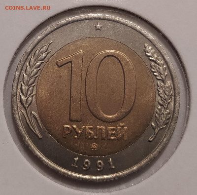 10 РУБЛЕЙ 1991 ММД до 6.12.21 22.00 - 1.JPG