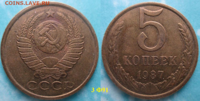 Монеты СССР 5 коп. 1987 шт. 3 Ф91 (3) - 5 к. 1987 шт. 3 Ф91 (3).JPG