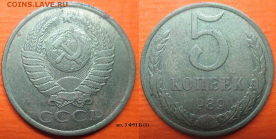 Монеты СССР 5 коп. 1989 шт. 3 Ф91 Б (1) - 5 к. 1989 шт. 3 Ф91 Б (1).JPG