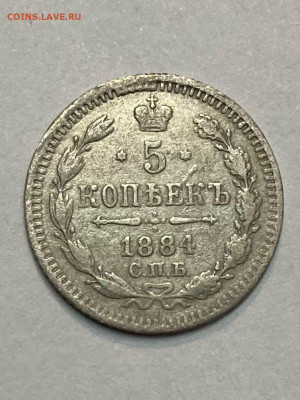 5 копеек 1884  г 6.12.21 до 22.00 мсв - gVCaHLFCUak
