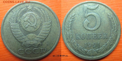 Монеты СССР 5 коп. 1991 шт. 3Л Ф109 (1) - 5 к. 1991 шт. 3Л Ф109 (1).JPG