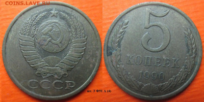 Монеты СССР 5 коп. 1990 шт. 3 Ф91 А (4) - 5 к. 1990 шт. 3 Ф91 А (4).JPG