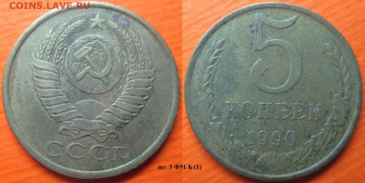 Монеты СССР 5 коп. 1990 шт. 3 Ф91 Б (1) - 5 к. 1990 шт. 3 Ф91 Б (1).JPG