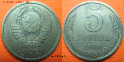 Монеты СССР 5 коп. 1988 шт. 3 Ф91 А (1) - 5 к. 1988 шт. 3 Ф91 А (1).JPG