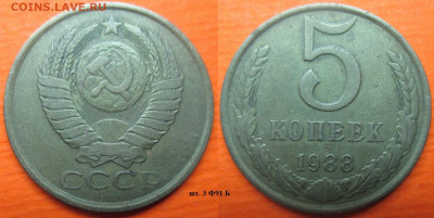 Монеты СССР 5 коп. 1988 шт. 3 Ф91 Б (1) - 5 к. 1988 шт. 3 Ф91 Б (1).JPG