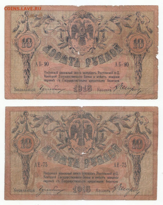 10 руб Ростов 1918 2 шт до 06.12.21 до 22-00 мск - IMG_0004