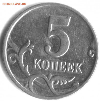 Браки на современных 5-копеечных монетах - 5 коп 2001 м выкрошка 001