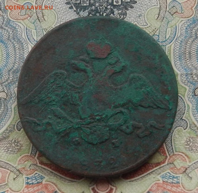 10 коп. 1832 г. ЕМ ФХ до 05.12 в 22.00. - DSCN1831.JPG