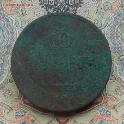 10 коп. 1832 г. ЕМ ФХ до 05.12 в 22.00. - DSCN1829.JPG