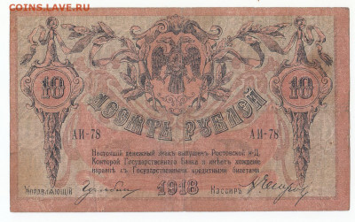 10 руб Ростов 1918 до 06.12.21 до 22-00 мск - IMG_0018