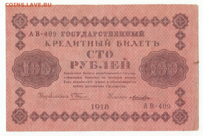 100 руб 1918 до 06.12.21 до 22-00 мск - IMG_0010