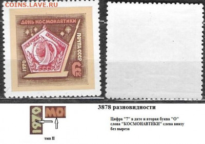 Марки СССР 1970. ФИКС. №3878 День космонавтики. Разновид - 3878